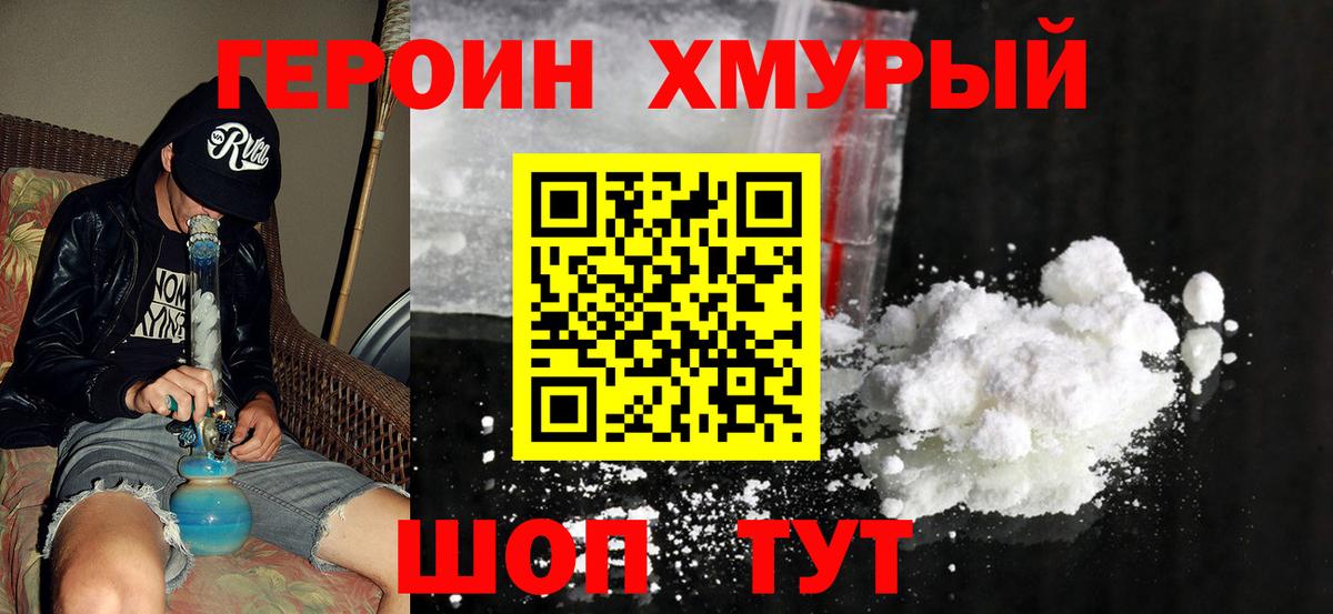 ГЕРОИН  Вход с VPN  Ишим  ГЕРОИН хмурый 